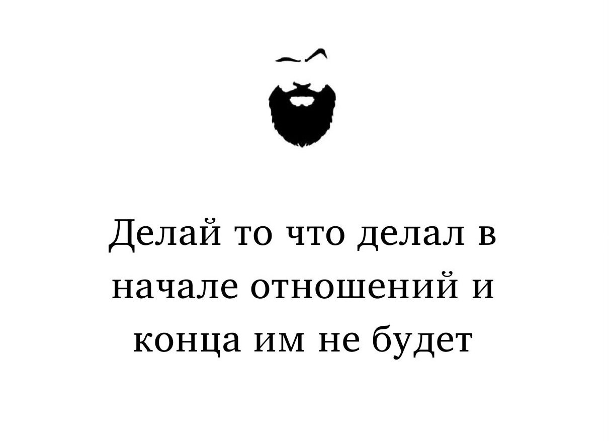 Делай то, что делал вначале отношений