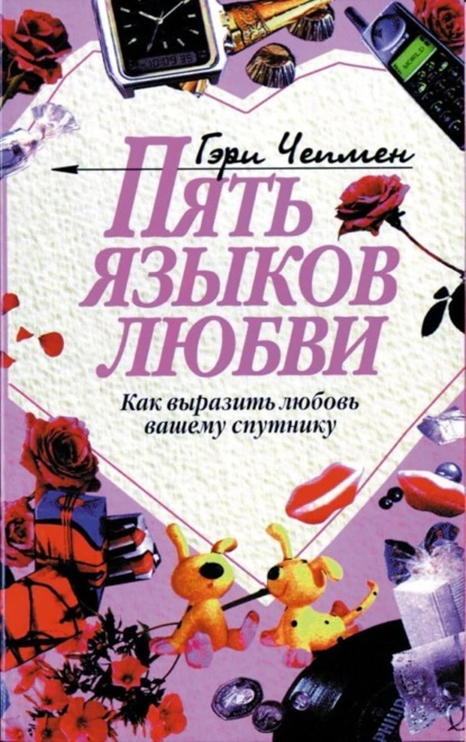 Обложка книги «5 языков любви»