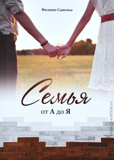 Обложка книги «Семья от А до Я»
