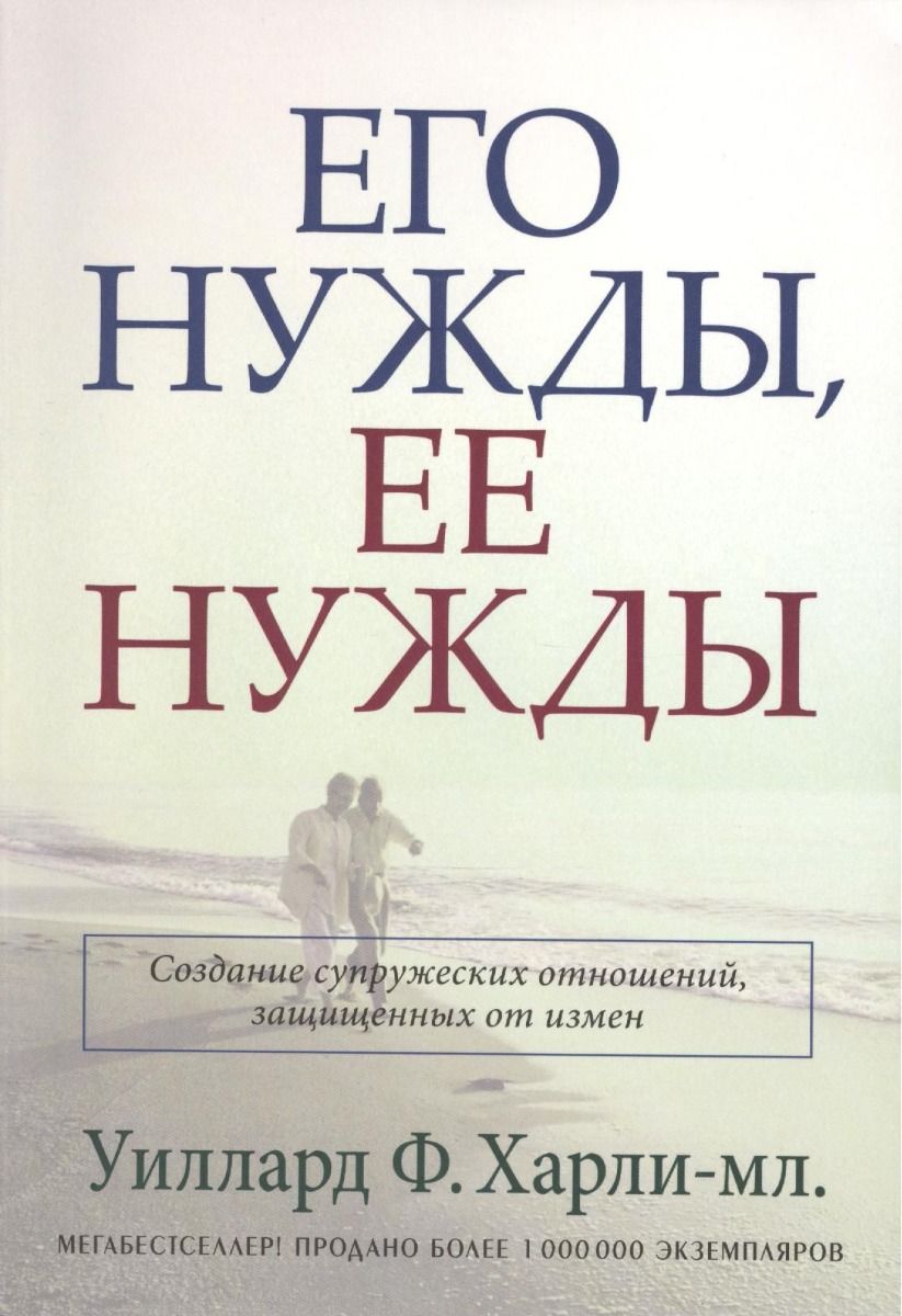Обложка книги «Его нужды, её нужды»