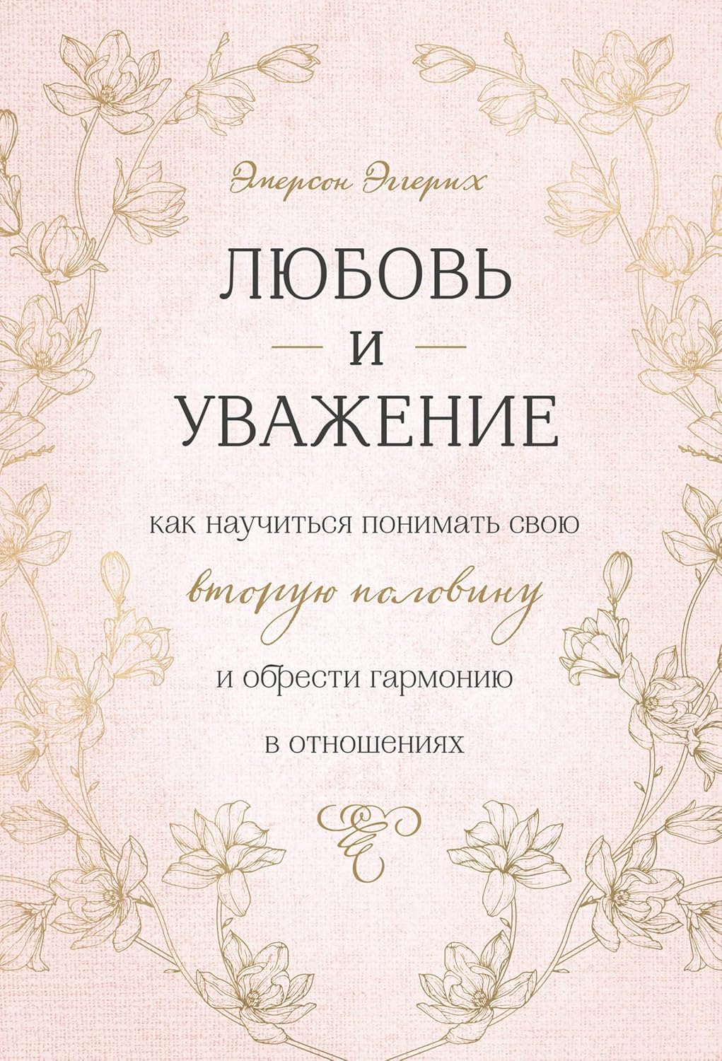 Обложка книги «Любовь и уважение»