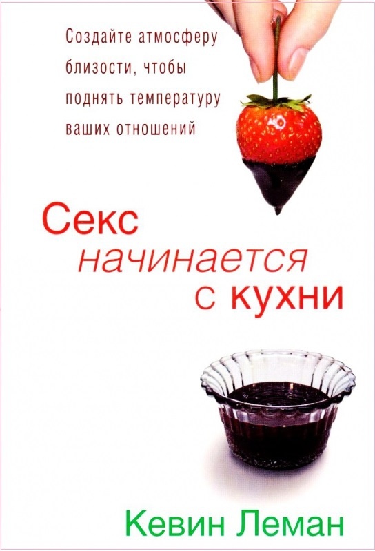 Обложка книги «Секс начинается на кухне»