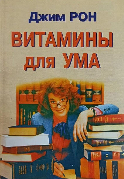 Обложка книги «Витамины для ума»