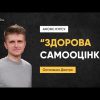 Здоровая Самооценка 2.0
